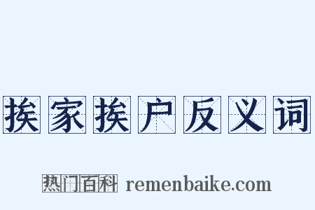 挨家挨户反义词是什么意思的图片
